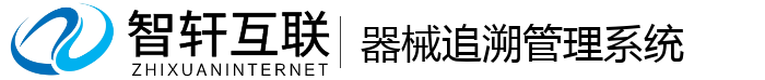 器械追溯管理系统